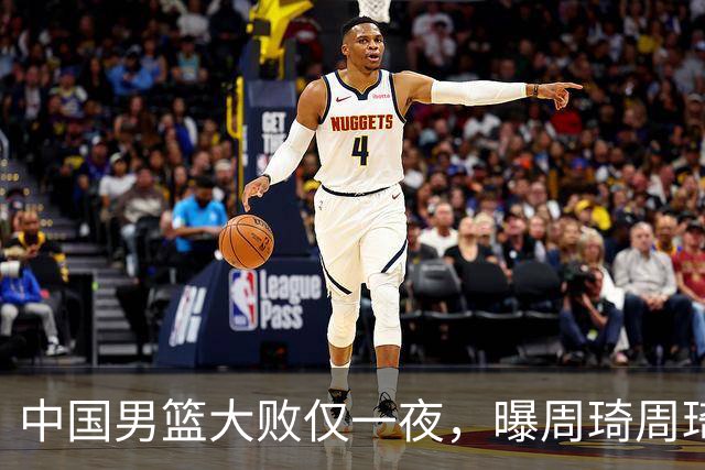 中国男篮大败仅一夜，曝周琦周琦渴望出战亚运会！郭士强难辞其咎，球迷：该下课了