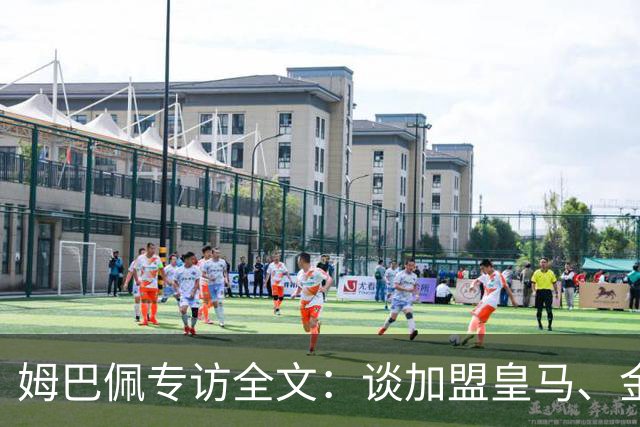 姆巴佩专访全文：谈加盟皇马、金球奖、世界杯、西甲争冠