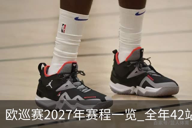 欧巡赛2027年赛程一览 全年42站中国共三场比赛