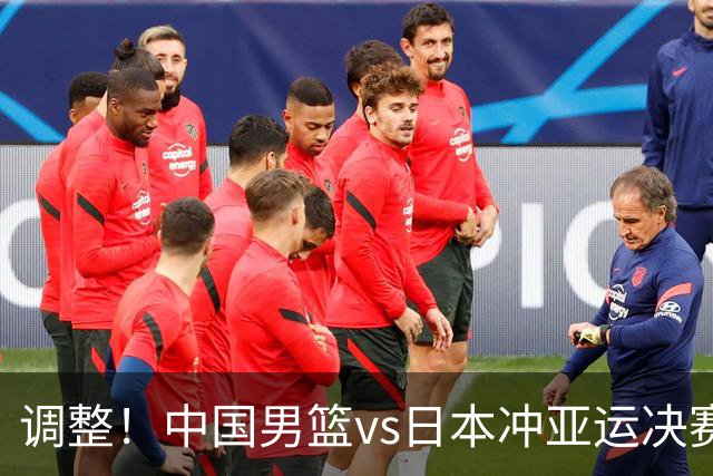 调整！中国男篮vs日本冲亚运决赛时间有变，CCTV5直播，有2大挑战