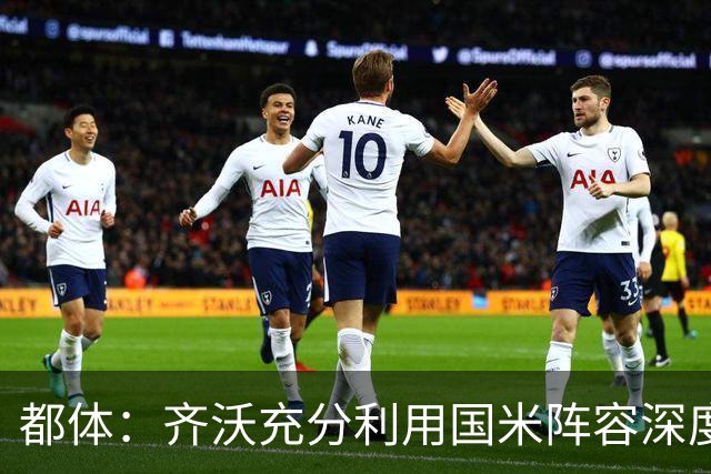 都体：齐沃充分利用国米阵容深度优势，扩大了轮换范围