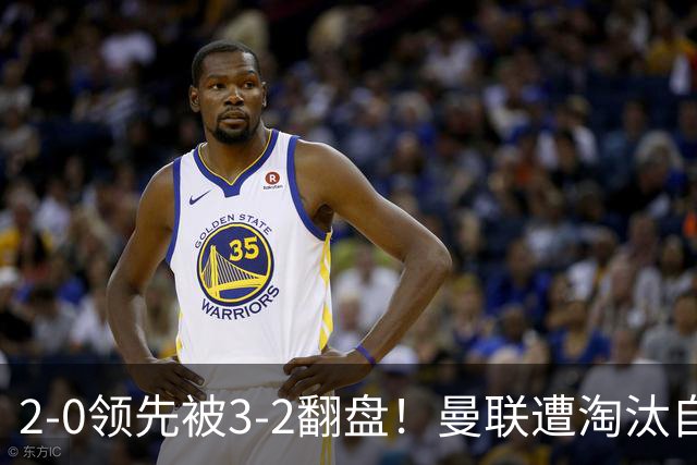 2-0领先被3-2翻盘！曼联遭淘汰自家球迷狂嘘，卡里克该想想办法了